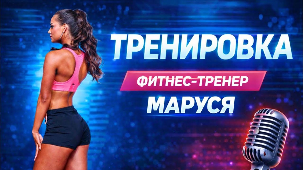 Тренировка с фитнес Марусей 