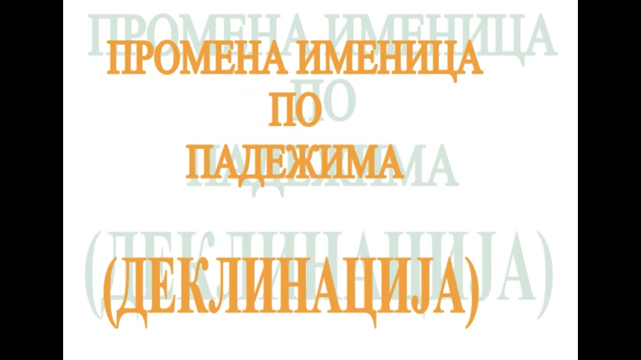 Деклинација - промена именица по падежима