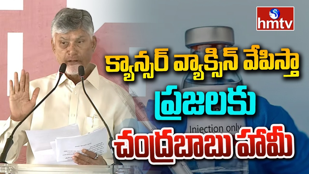 Cancer vaccine will be made.. Chandrababu assures the people | CM Chandrababu About HPV Vaccine | hmtv
