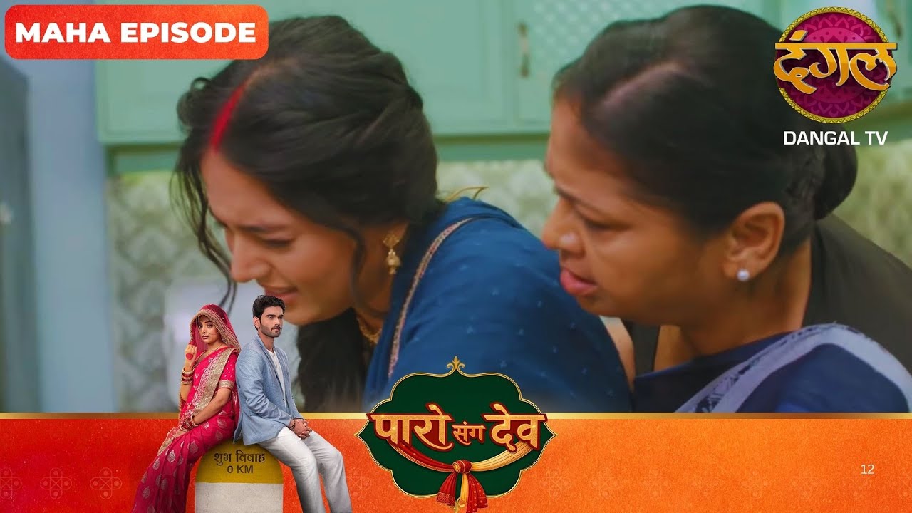Paro Sang Dev | पारो संग देव | Maha Episodes #new