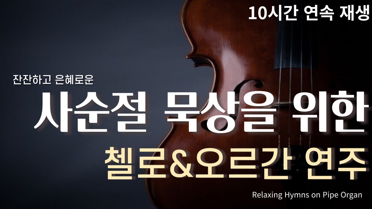 첼로 오르간 찬송가 사순절 묵상 연주 10시간 연속 재생 (중간광고x)