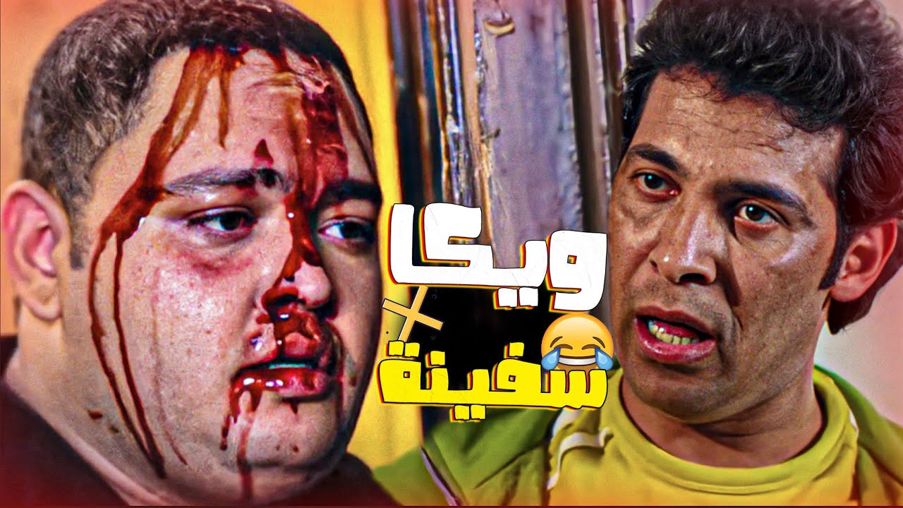 🤣مشاهد متنقيه على الفرازة🍿| أجمد ربع ساعه مع ويكا وسفينة اللي هتهلك ضحك معاهم