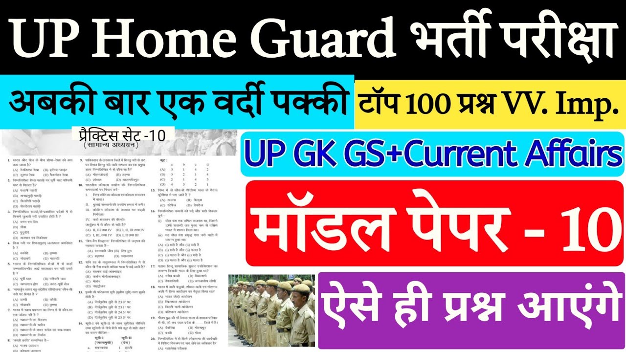 Образец экзаменационного задания для экзамена UP Home Guard 2026 | Наиболее важные вопросы по общ...