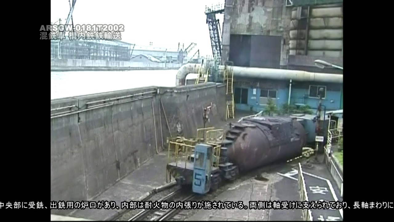 【溶鉄輸送】混銑車◆構内銑鉄輸送【製鋼所】ARSGW-0181　The Torpedo Car