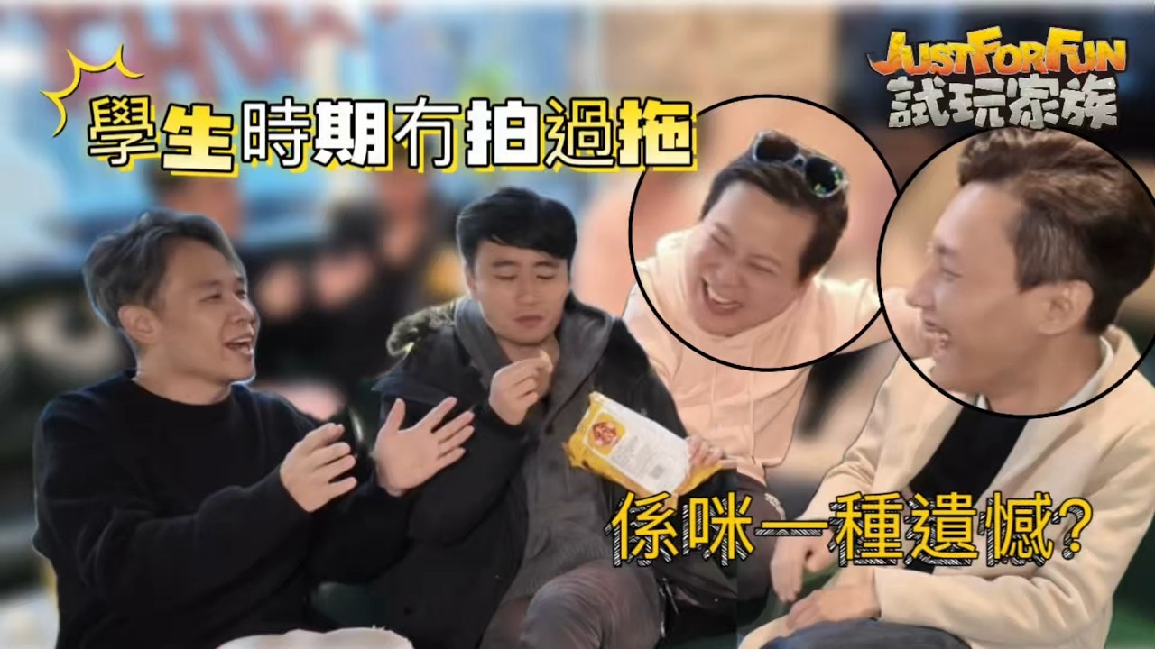 亂咁嗡當秘Club EP.10 |  中學時期無拍過拖, 你會有遺憾嗎? |  試玩家族