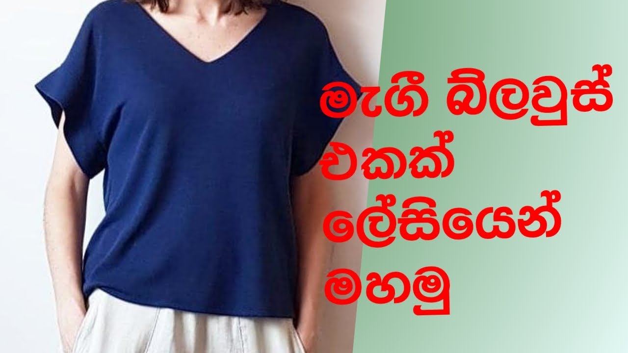 මැගී බ්ලවුස් එකක් ලේසියෙන් නිවැරදිව මහමු  |  how to sewing   and cutting Magee blouse