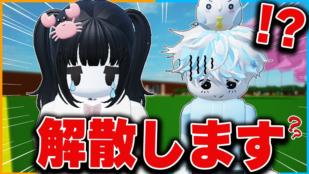 相方がいなくなったので『解散＆新メンバーのオーディション』を開催します【ロブロックス/roblox/描くか死ぬか/ひみつのおるすばん】