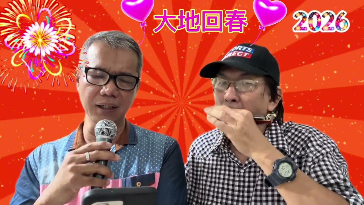 大地回春 Parkson Chin 唱/Jonah Foo 口琴吹奏 21/1/2026