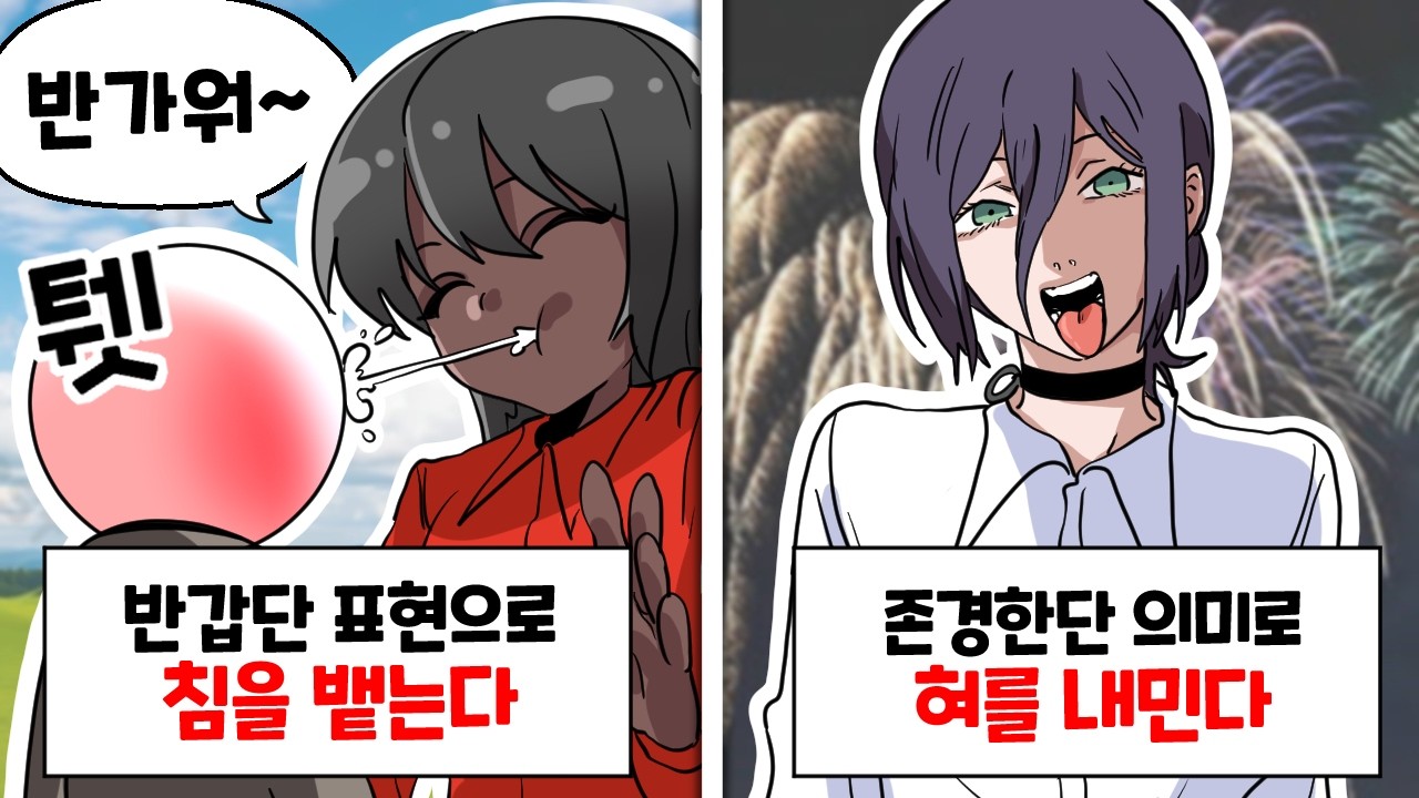 웃는 얼굴에 침뱉기가 예절이라고..??? [세계 예절 월드컵]