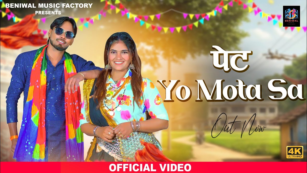 Pet Yo Mota Se (Official Video)Anil Haryanvi | Sanwar Haryanvi | Lucky Parjapati |Haryanvi Song 2026