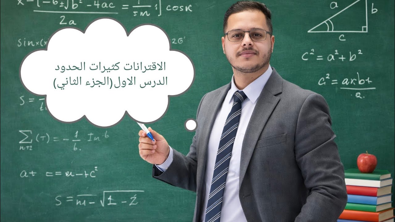 2-الاقترانات كثيرات الحدود (الجزء الثاني )
