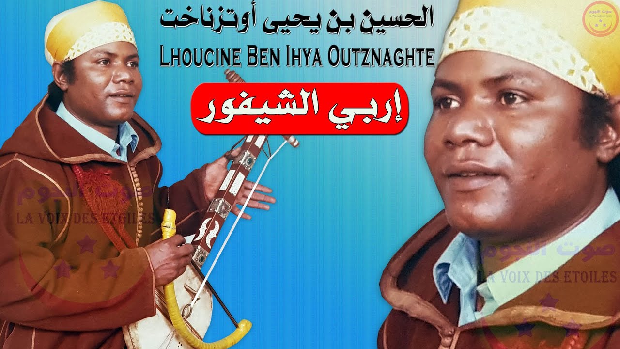 Lhoucine Ben Ihya Outznaght - Irbi A Chifour - الحسين بن يحيى أوتزناخت -  إربي الشيفور