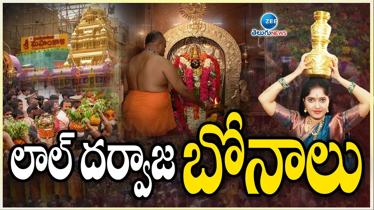 Lal Darwaza Bonalu 2024 | Bonalu 2024 | లాల్ దర్వాజ బోనాలు | ZEE Telugu News