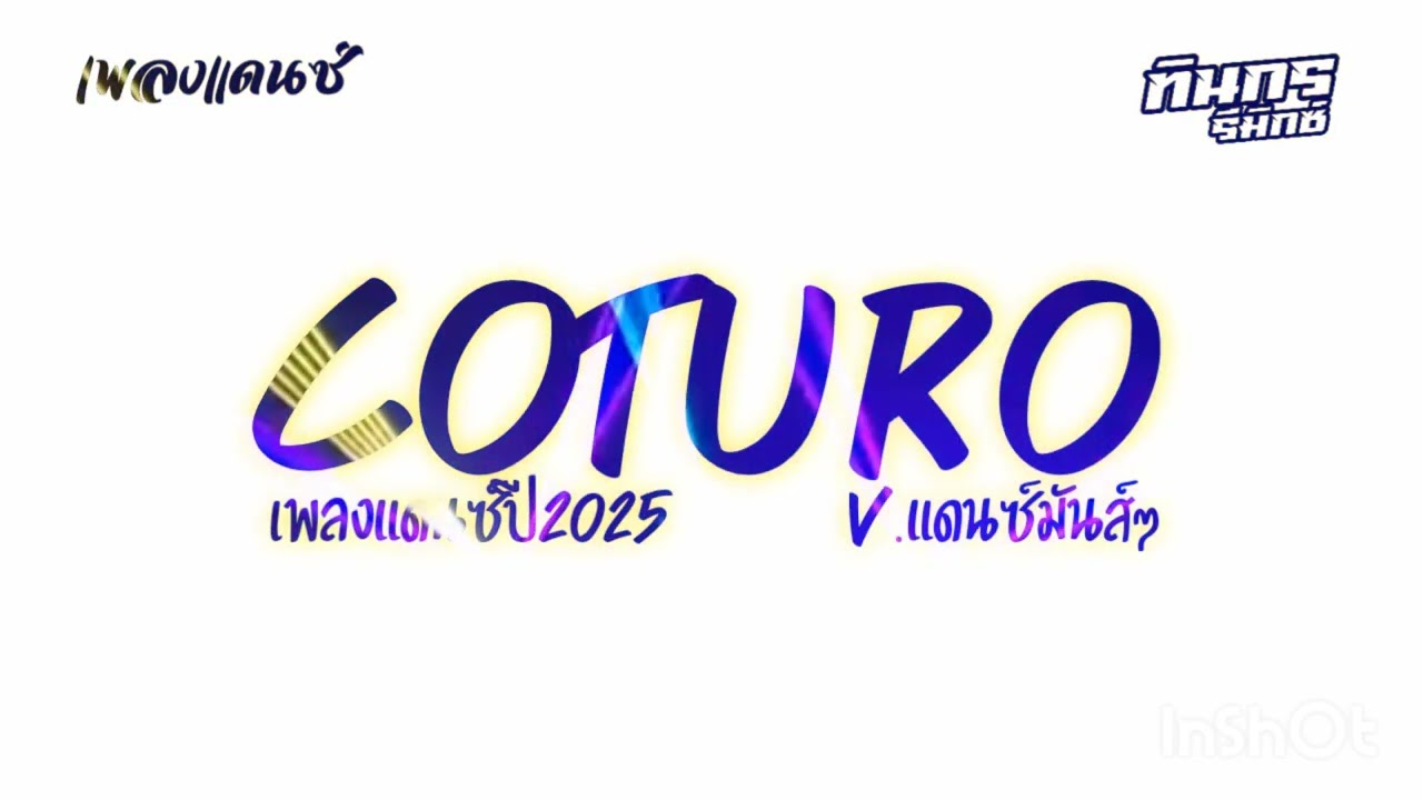 (Coturo remix) ThinnakonRemix #เพลงแดนซ์ #remix #2025