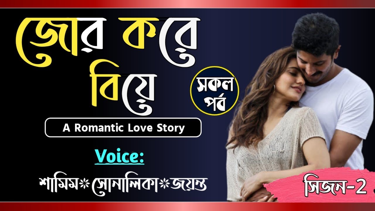 জোর করে বিয়ে || সকল পর্ব || সিজন-২ || Jor Kora Bea || Voice- Samim, Shonalika || Tanvirs Diary