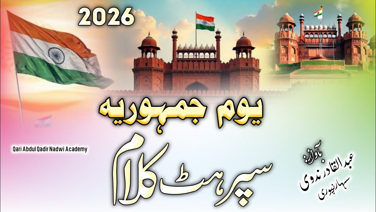 26 January Nazam | Qarz Apni Mitti Ka Is Tarah Chukaya Hai | Republic Day Tarana | Abdul Qadir Nadwi