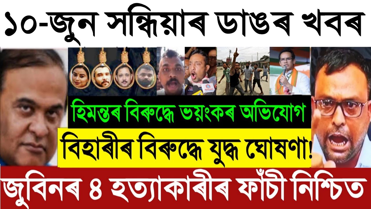 🚨 10 июня, главные новости Ассама: Важные подробности по делу Zubeen Garg | Объявление Himanta о ...