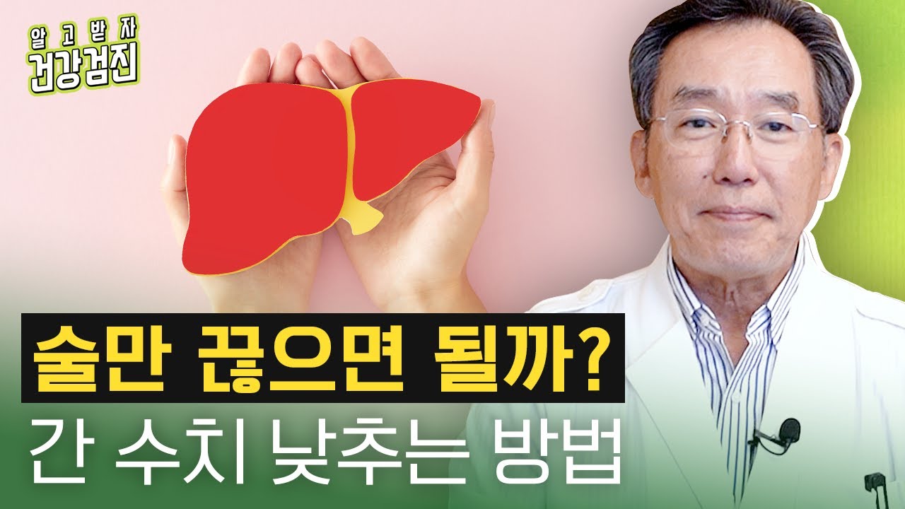 AST, ALT는 정상이고, 감마지티피만 높으면 괜찮은 건가요? 간 수치 높을 때 나타나는 증상과 빨리 낮추는 법 -차움 소화기내과 한광협 교수
