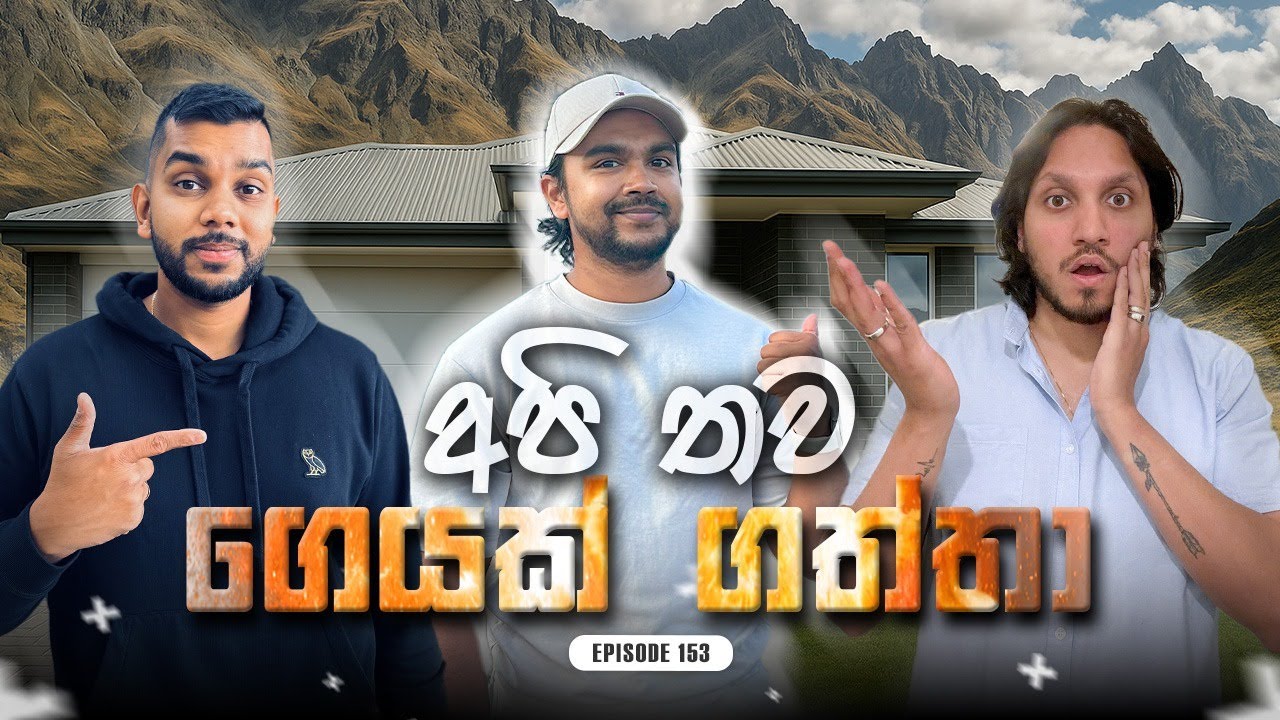 ඕස්ට්‍රේලියාවේ ගෙයක් ගන්න හැටි | Episode 153