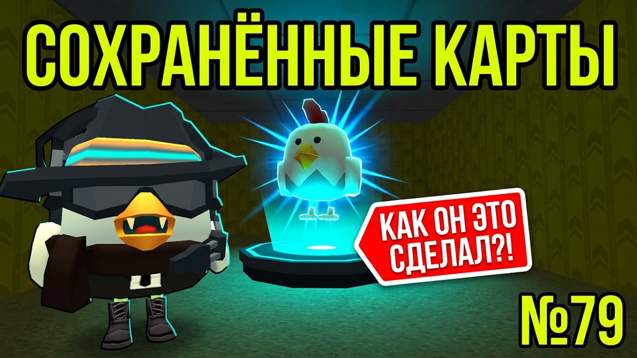 ЧТО ОНИ ПОСТРОИЛИ НА ЭТОТ РАЗ? Сохранённые карты №79