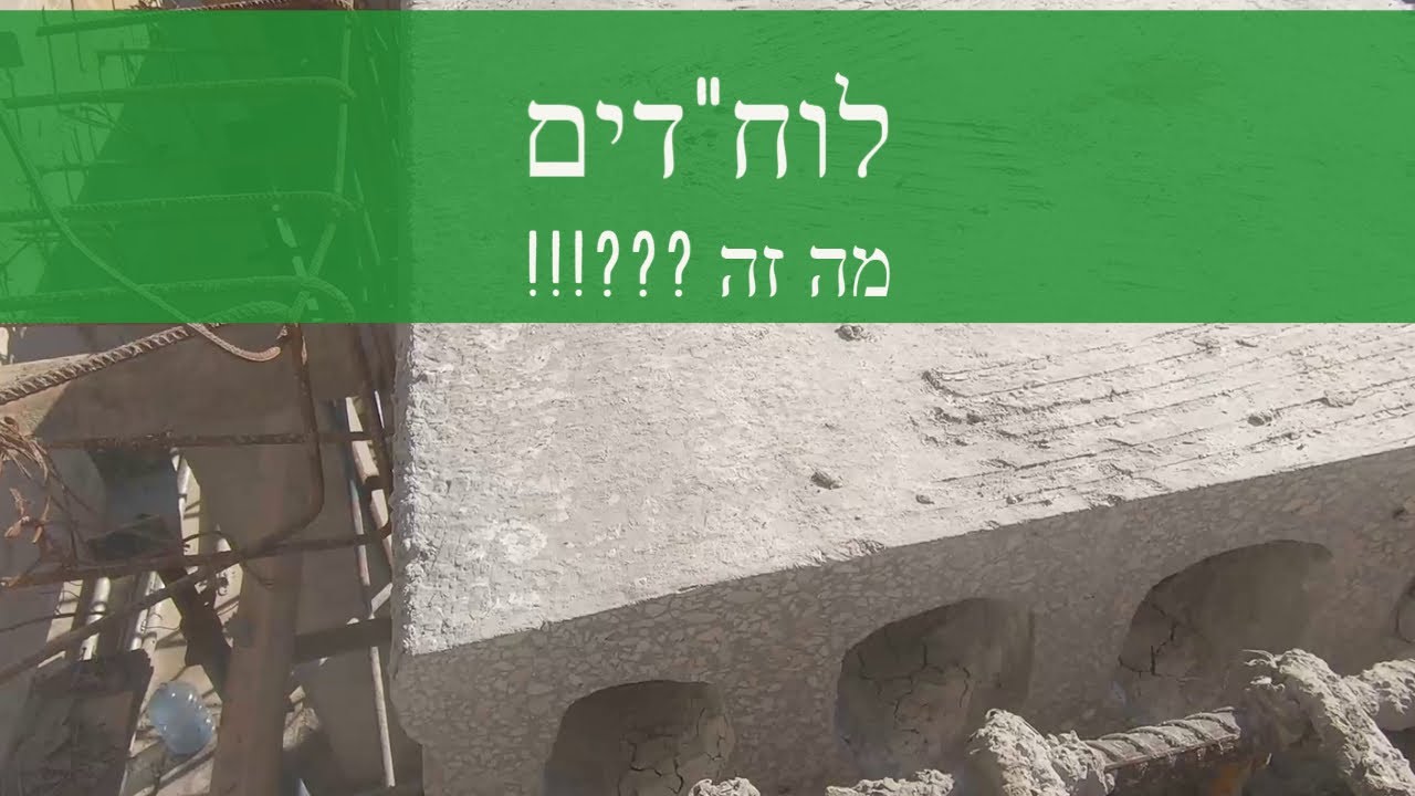 לוח"דים - לוחות חלולים דרוכים - תקרות דרוכות - מה זה??!!! (2020)