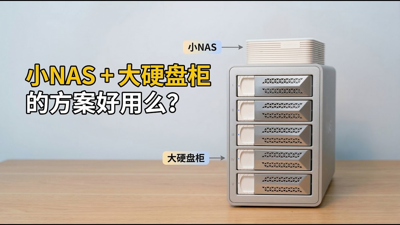 ARM飞牛NAS盘位不够？加个硬盘柜就能用？实测告诉你答案|nas|飞牛OS|fnos|DAS|硬盘柜