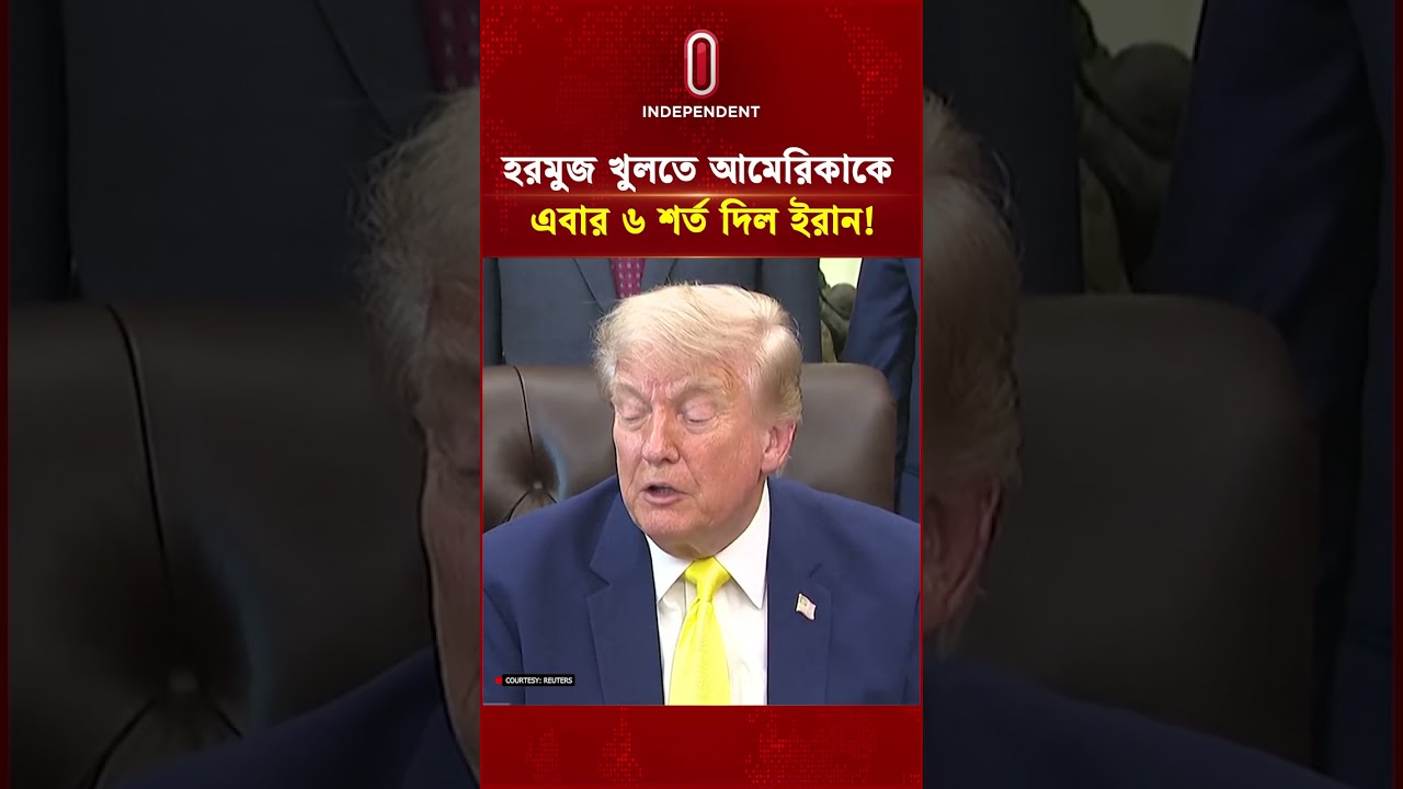 হরমুজ খুলতে আমেরিকাকে এবার ৬ শর্ত দিল ইরান! | Iran US | Hormuz News Update | Independent TV