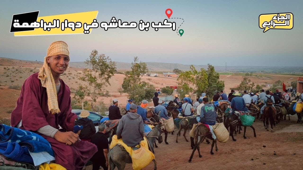 ركب بن معاشو في دوار البراهمة - الجزء الرابع