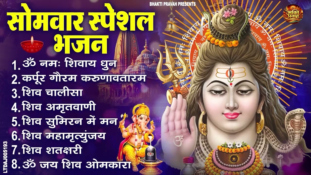 सोमवार भक्ति भजन : ॐ नमः शिवाय, शिव अमृतवाणी, महामृत्युंजय मंत्र, शिव चालीसा, ॐ जय शिव ओंकारा