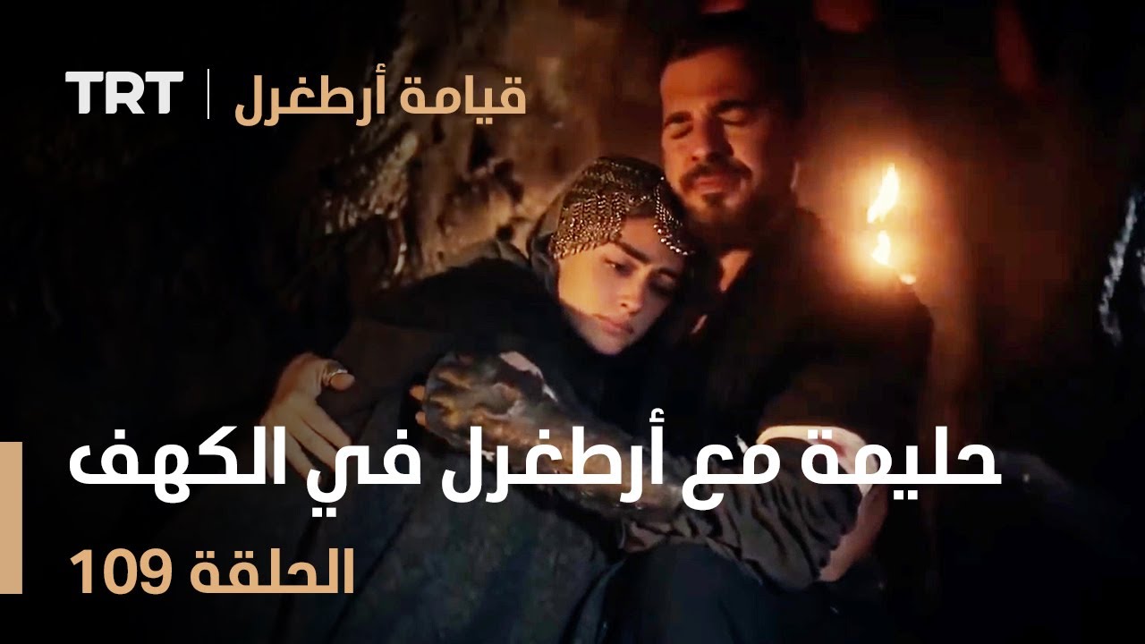 قيامة أرطغرل الحلقة 109 | حليمة مع أرطغرل في الكهف