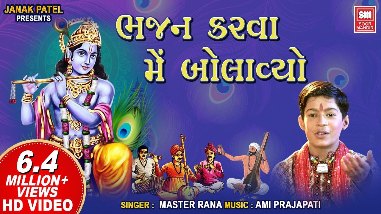 ભજન કરવા મેં બોલાવ્યો | Bhajan Karva Me Bolavyo | Shri Krishna Bhajan | Master Rana | Krishna Song