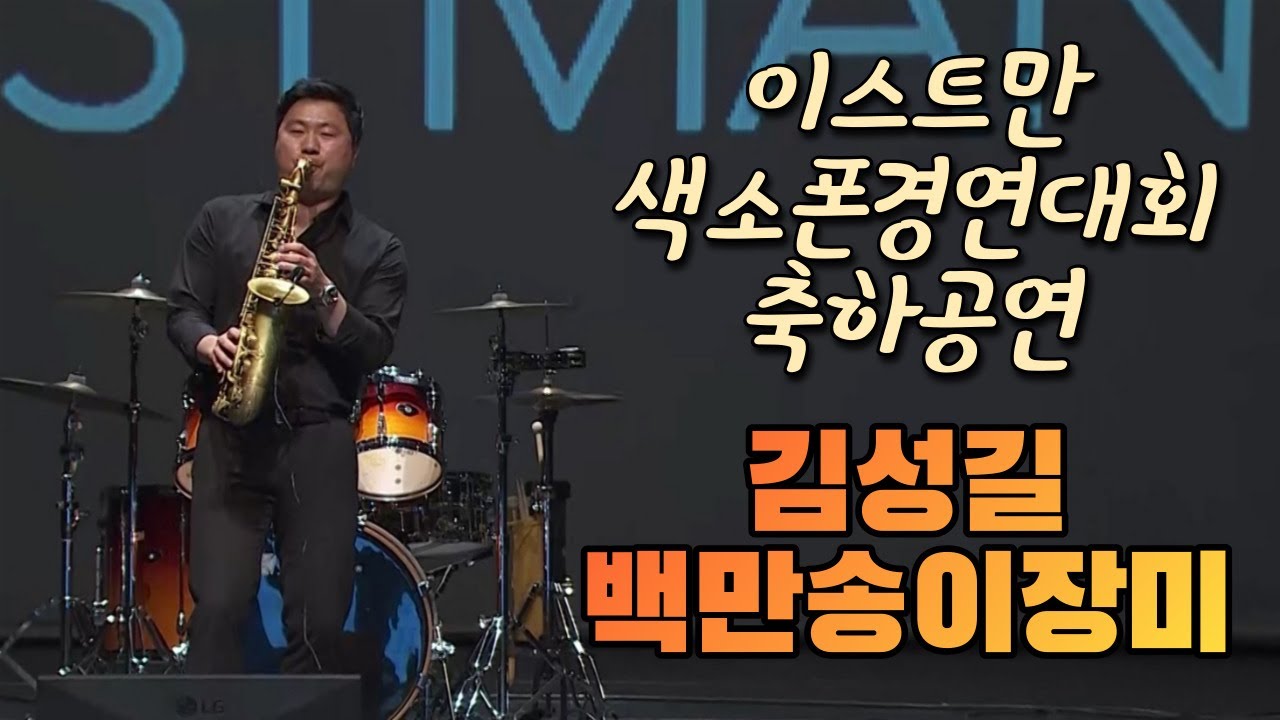 이스트만 색소폰 경연대회 축하연주 - 김성길 ' 백만송이 장미 '