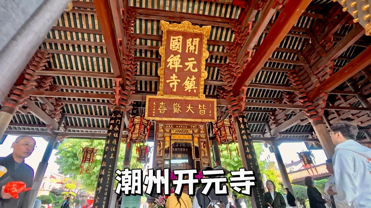 潮州開元寺，粵東第一古剎，始建於唐，全國重點文物保護單位寺院。Kaiyuan Temple in Chaozhou, Guangdong Province, China.
