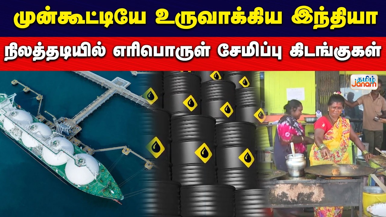 INDIA | முன்கூட்டியே உருவாக்கிய இந்தியா.. நிலத்தடியில் எரிபொருள் சேமிப்பு கிடங்குகள்