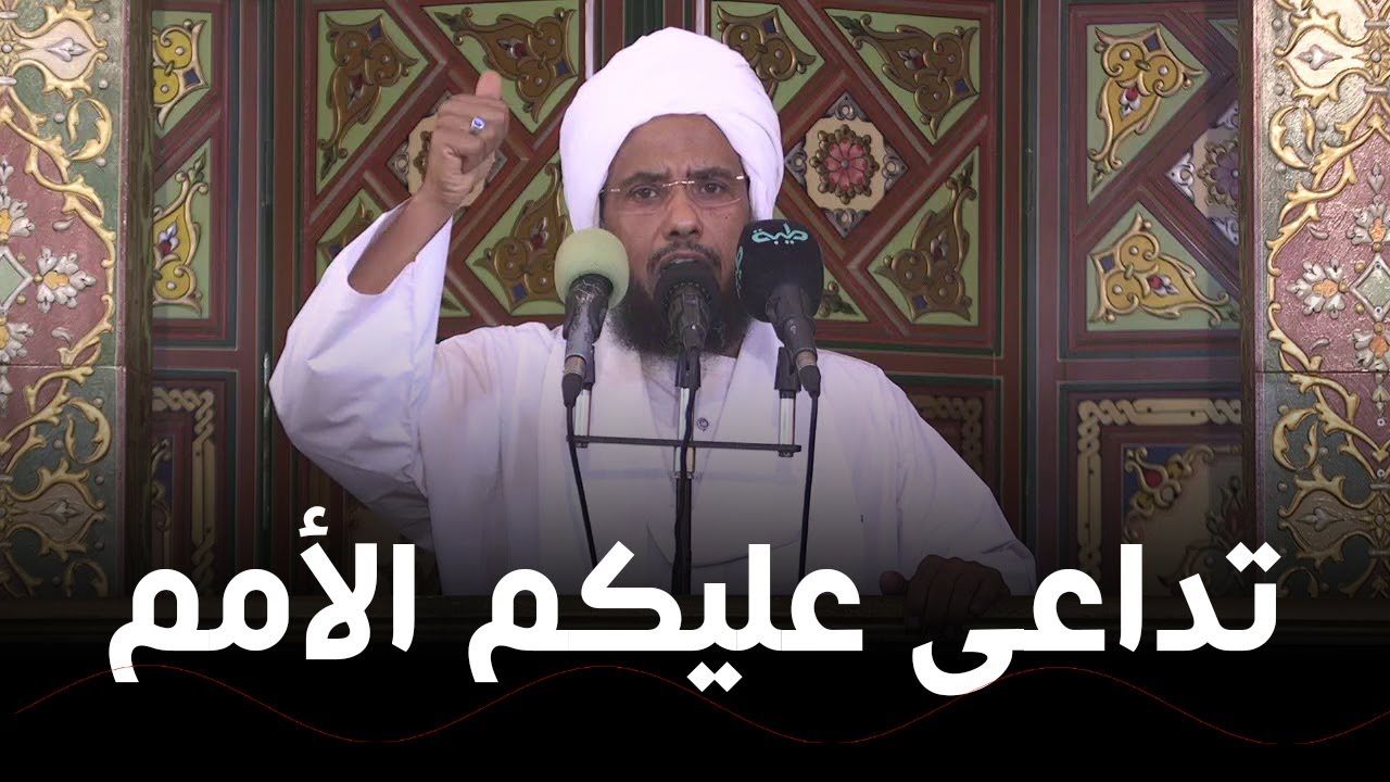 يوشك أن تداعى عليكم الأمم .. د. عبدالحي يوسف