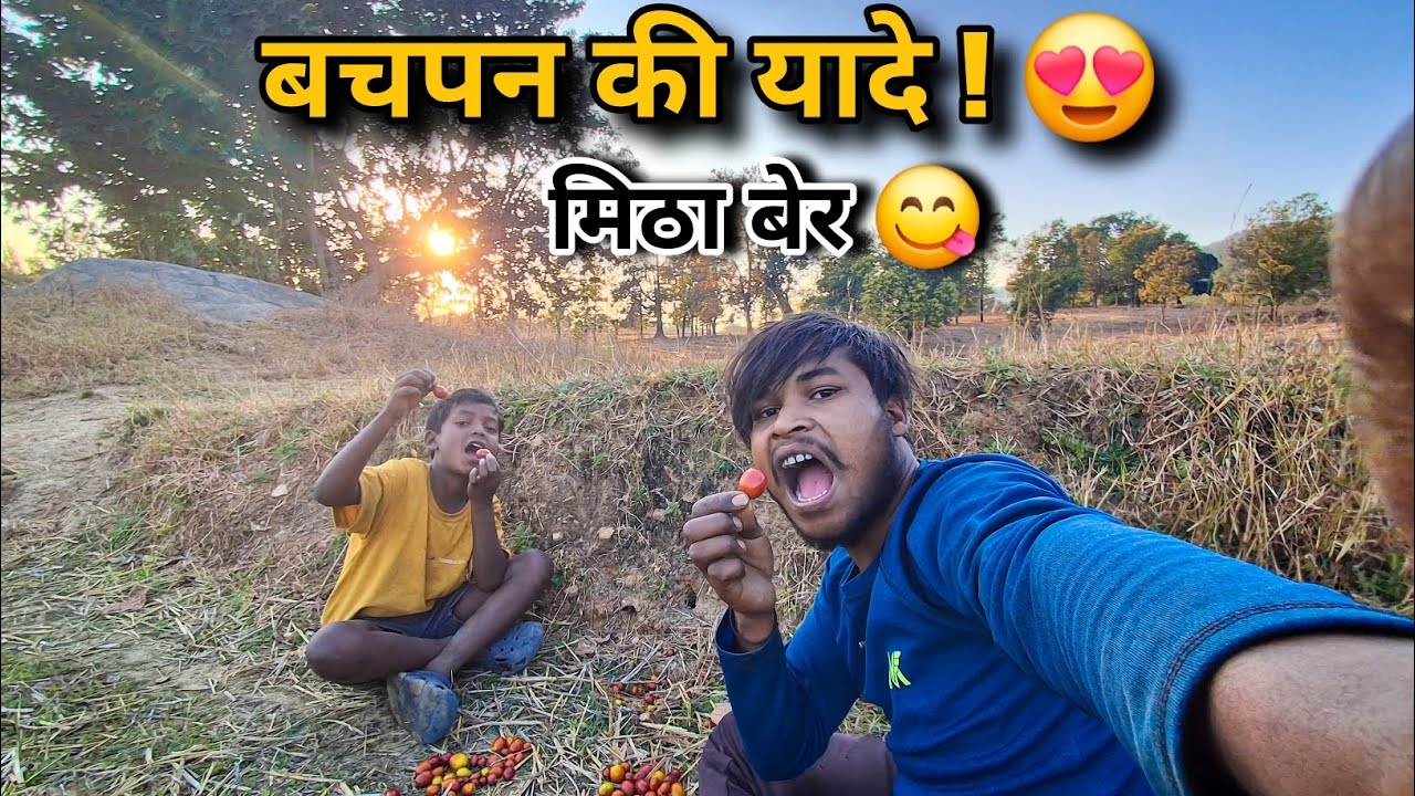 बचपन की यादें ताज़ा हो गईं! 🌳 गाँव के मीठे बेर और ढेर सारी मस्ती 😍