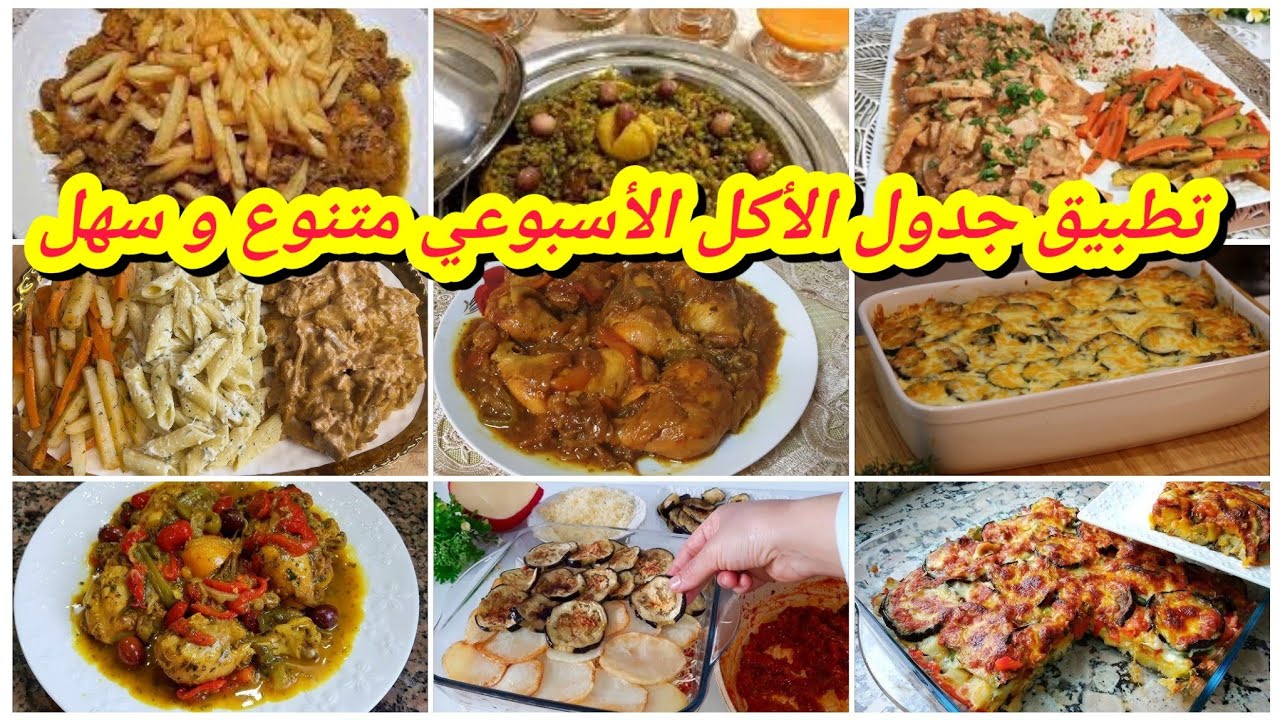 وجبات للغداء والعشاء ساهلين وسراع وإقتصادين هنيتك من كثرة التفكير والتخمام🤔تطبيق جدول الأكل الأسبوعي