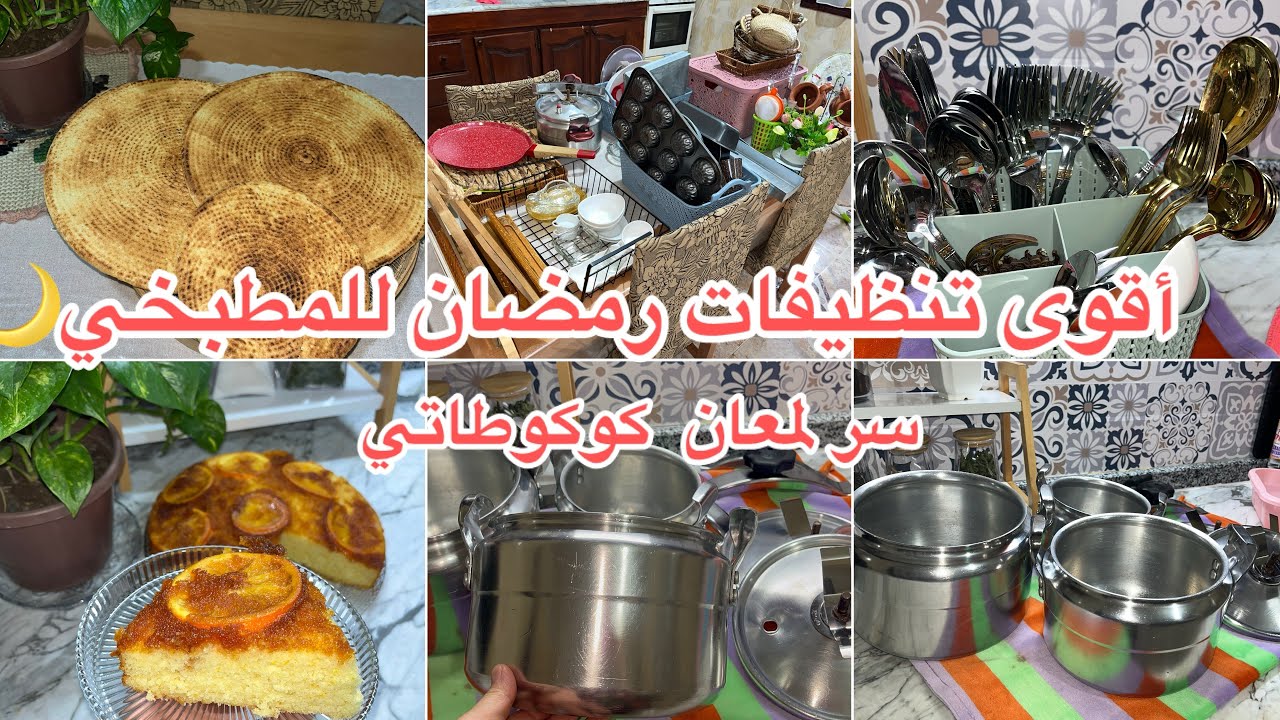 تنظيفات للإستقبال شهر رمضان 🌙 كيفاش تنظمي روحك في يمات الميناج