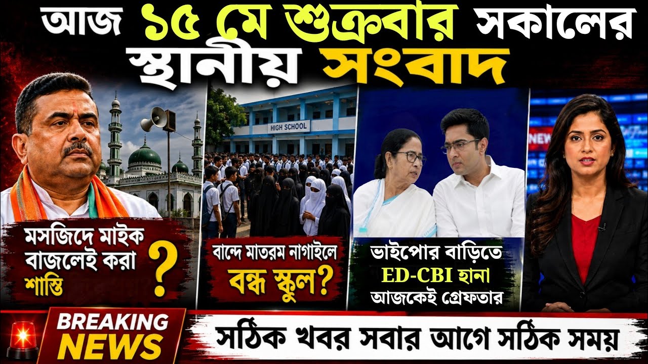 🔴LIVE: আজকের তাজা খবর | West Bengal Assembly Election Live News | BJP | Mamata Banerjee | 15 May