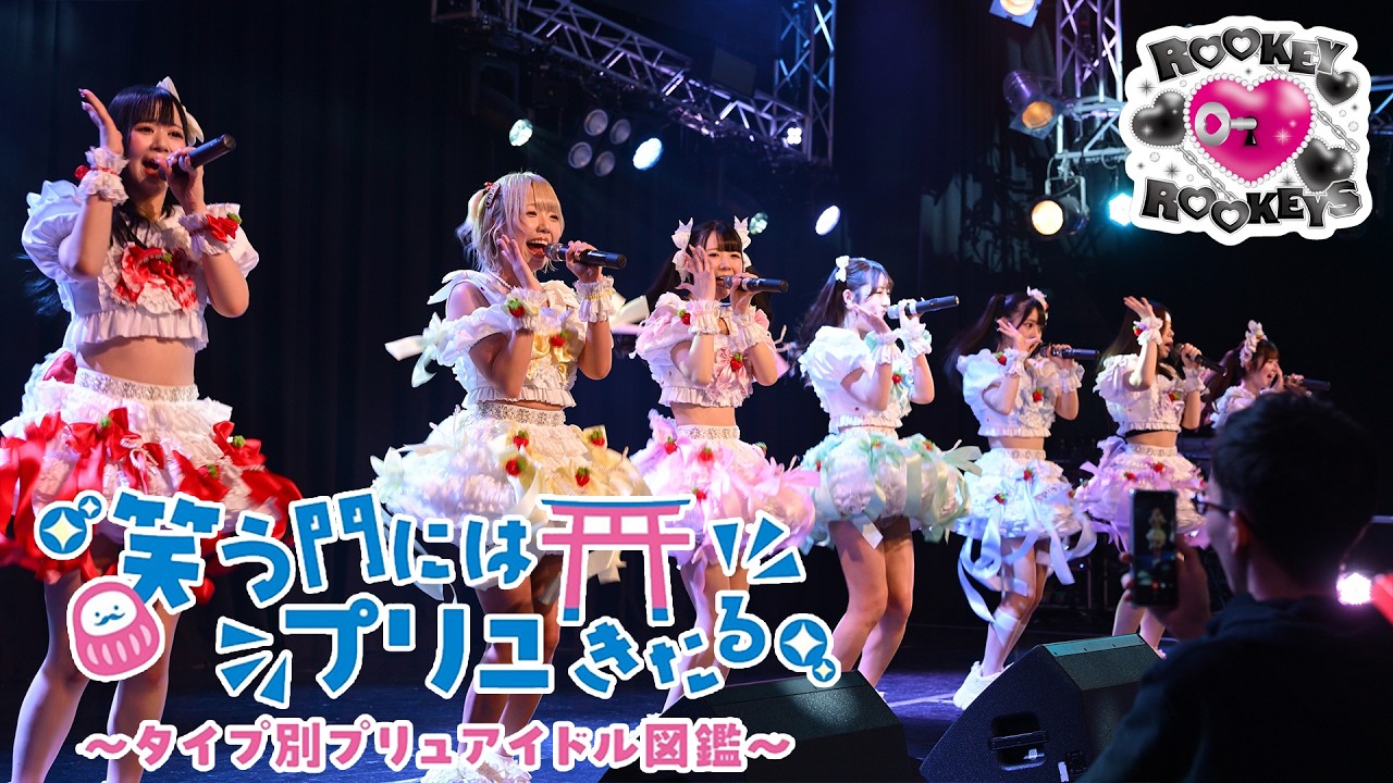 ROOKEY♡ROOKEYS「笑う門にはプリュきたる!! 〜タイプ別プリュアイドル図鑑〜」#プリュきた