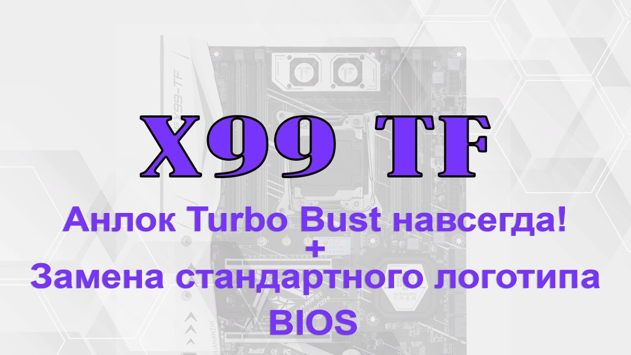 🔥 Unlock Turbo Boost 2011 v3 РАЗ И НАВСЕГДА!!! + Замена логотипа BIOS