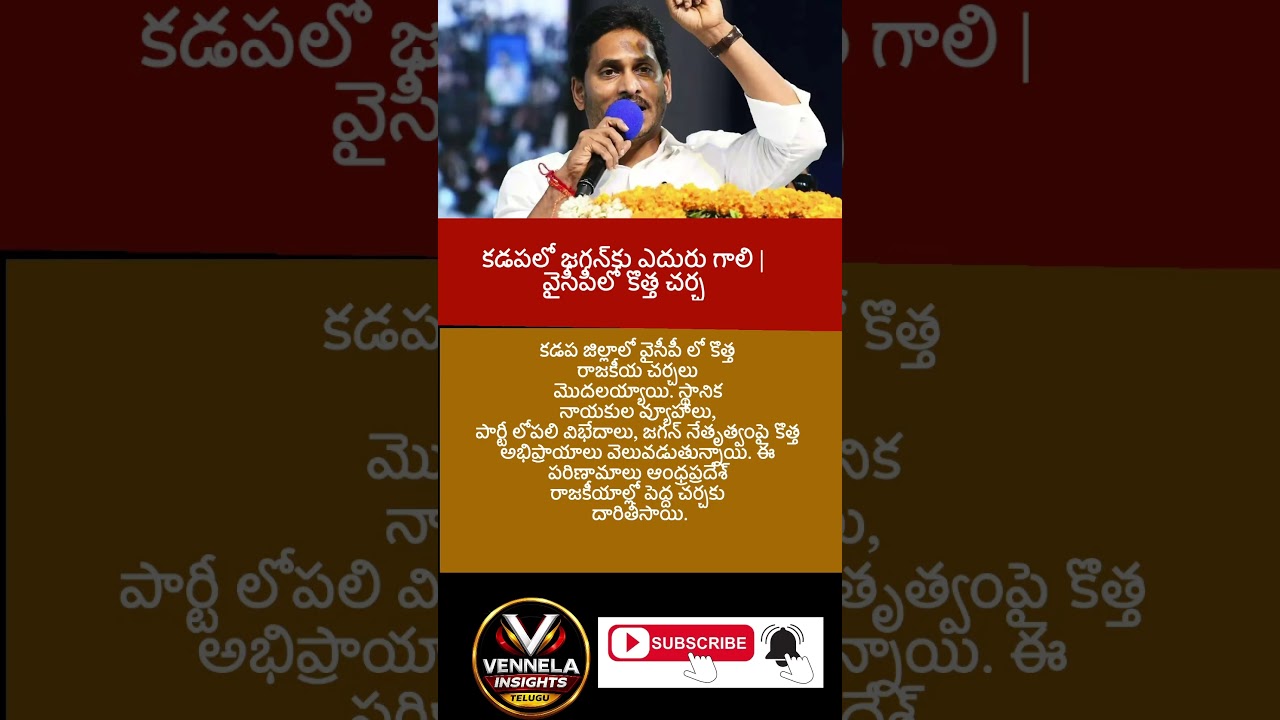 #YSJagan #KadapaPolitics #YSRCP #APPolitics #TeluguNews #BreakingNews #LatestNews