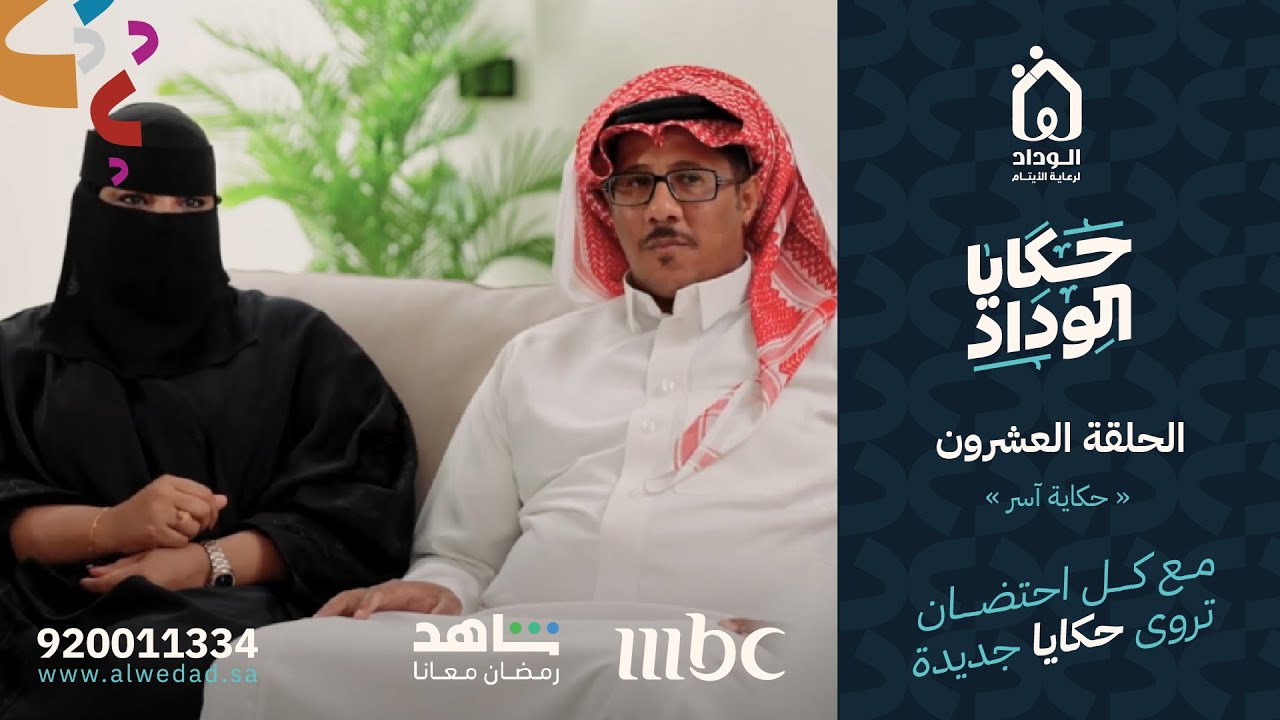 برنامج #حكايا_الوداد | الحلقة العشرون | حكاية آسر