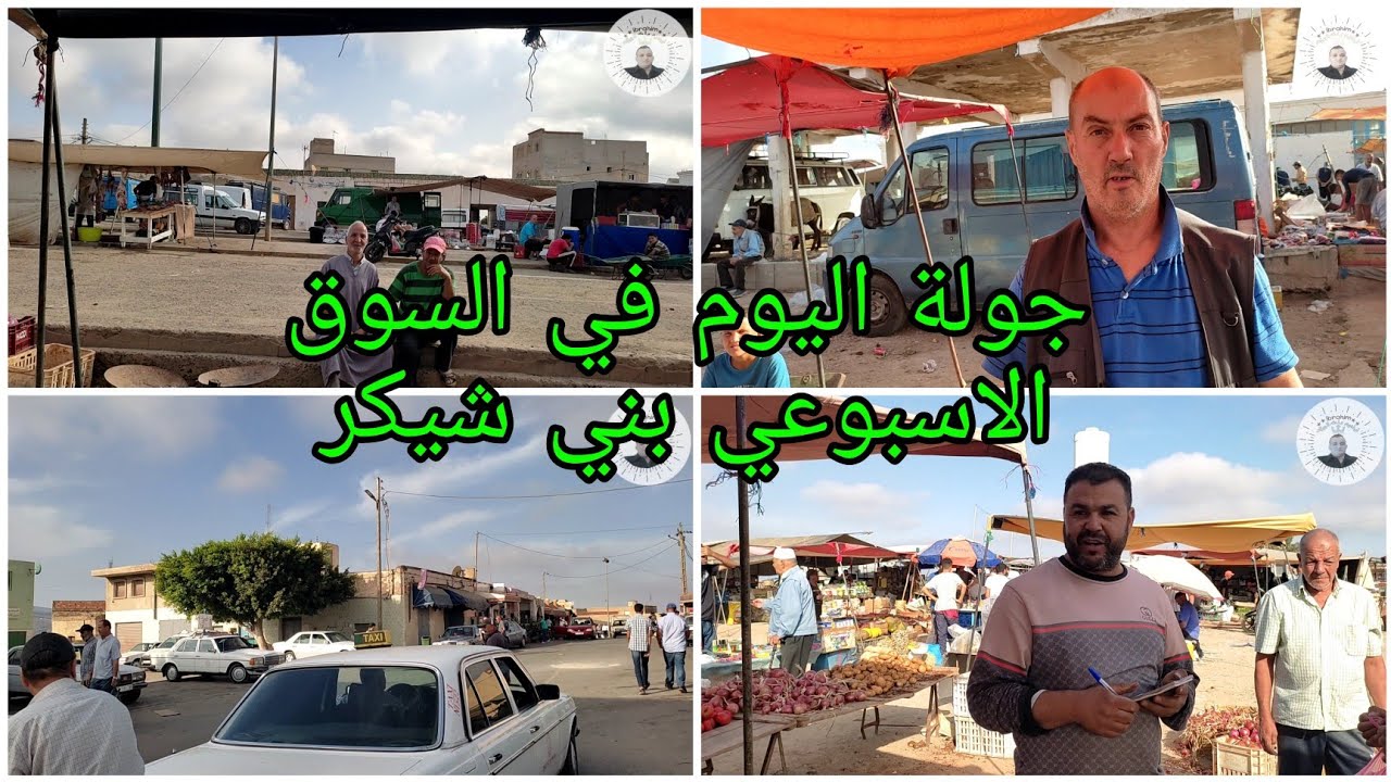 جولة اليوم في السوق الاسبوعي بني شيكر