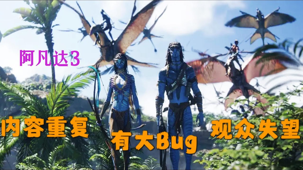 《阿凡达3》影评，翻车了吗？内容重复，逻辑有大BUG，值7分，口碑与票房都下滑，有剧透