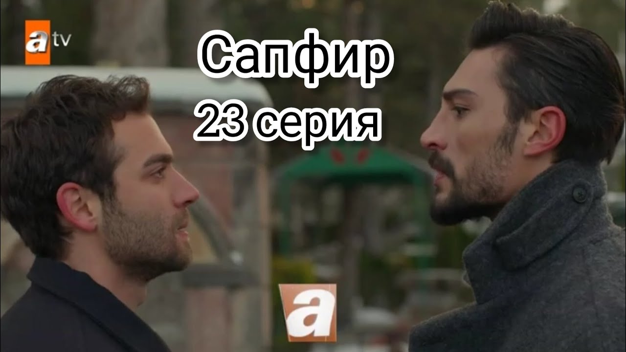 Сапфир|Турецкий сериал. Фрагмент. 23 серия. 3 часть