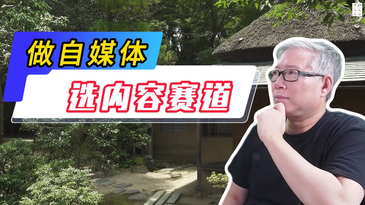 【自媒体核心认知】如何选内容赛道？老胡花40分钟，一次性彻底帮你解决这个问题！从此不再纠结！