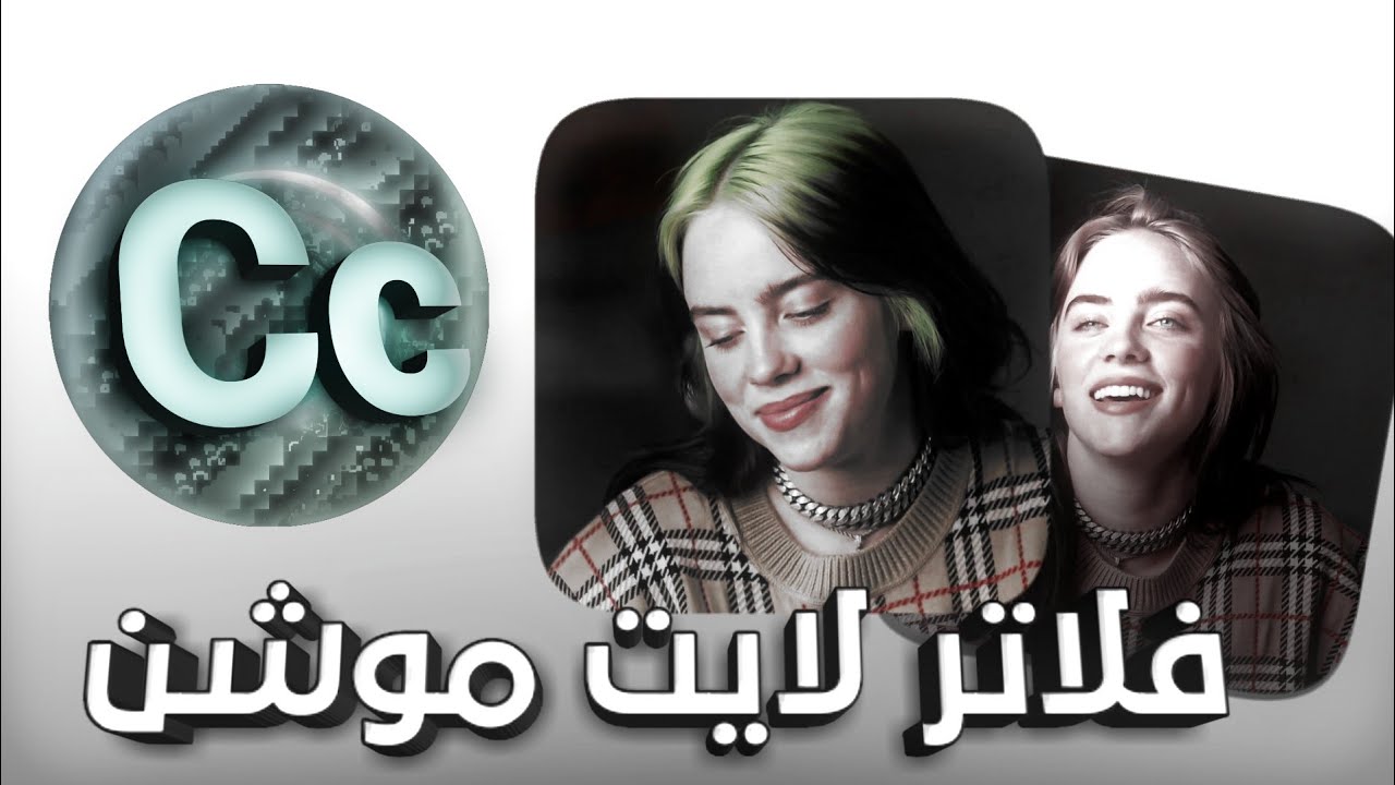 أقوى مشروع فلاتر لايت موشن alght motion presets cc