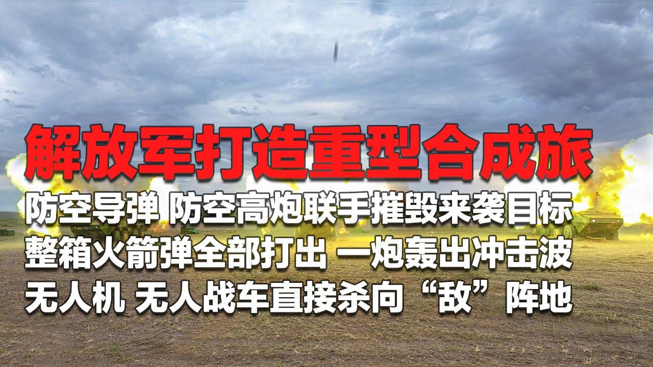 解放军打造重型合成旅！实拍整箱火箭弹全部打出 一箱接一箱！一炮轰出冲击波！防空导弹 高炮联手摧毁来袭目标 太准了！无人机 无人战车直接杀向&ldquo;敌&rdquo;阵地！「国防故事」| 军迷天下