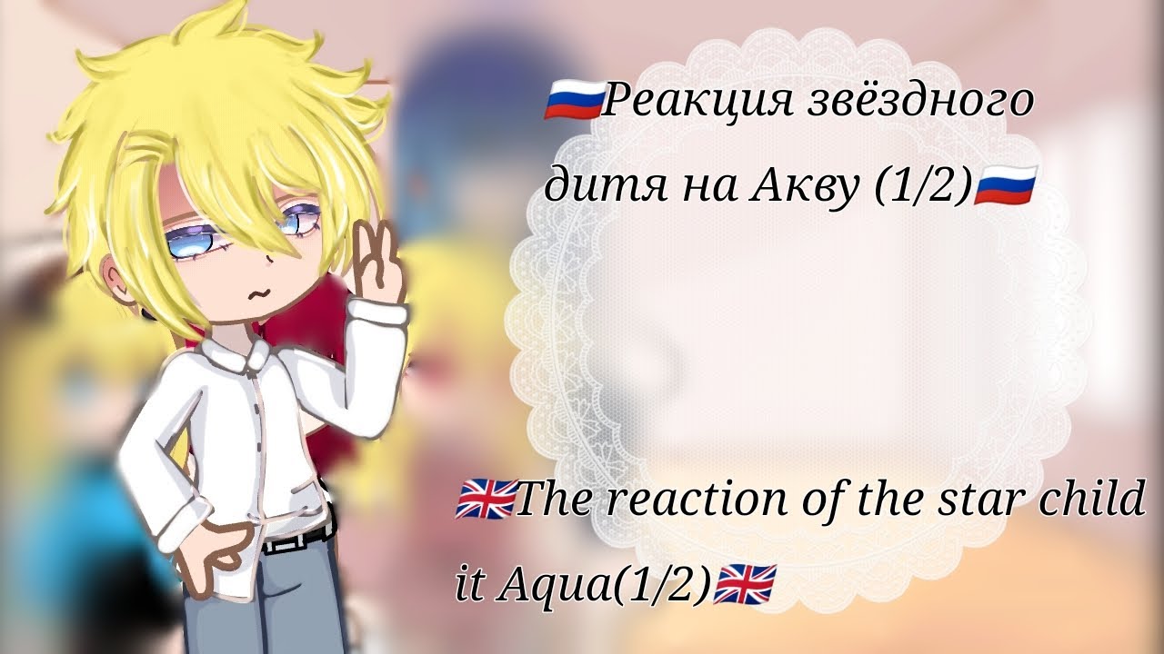 🇬🇧The reaction of the star child it Aqua/Реакция звёздного дитя на Акву🇷🇺(1/2)